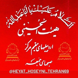 هیئت الحسینی اردبیلیهای مقیم مرکز - Telegram Channel