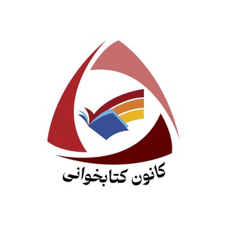 کانون کتابخوانی دانشگاه اروم? - Telegram Channel