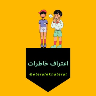 اعترافِ خاطرات ? - Telegram Channel