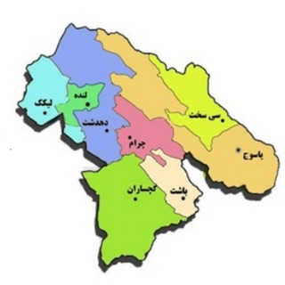 هواشناسی کهگیلویه و بویراحمد یاسوج گچساران دهدشت ... - Telegram Channel
