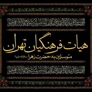 هیات فرهنگیان تهران - Telegram Channel