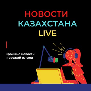 ЧАТ Новости | Казахстан Сейчас ?? Live