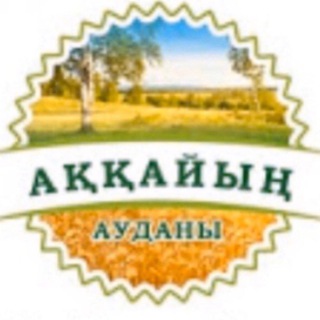 ⚜️ Аққайың ауданының ашық әкімдігі ⚜️Открытый акимат Аккайынского района