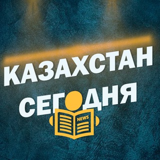 Казахстан Сегодня ??