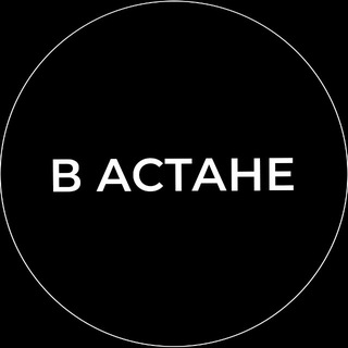 В АСТАНЕ ✔️