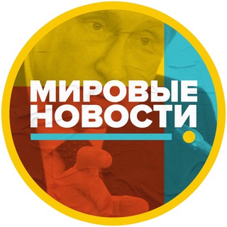 Мировые Новости