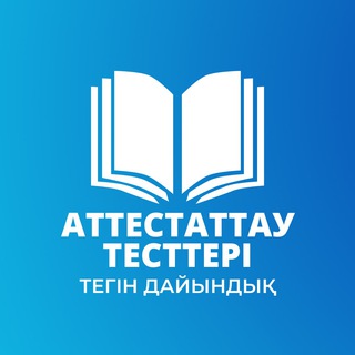 Аттестация / Тестке дайындық / ТЕГІН!