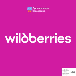 Wildberries Казахстан