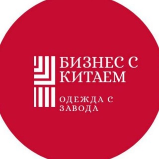 Бизнес с Китаем под ? ????