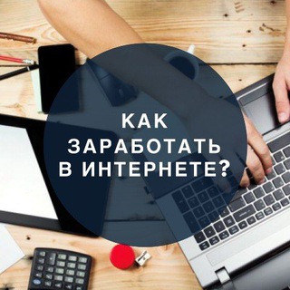 ?Заработок в интернете?