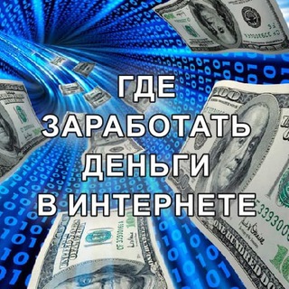 ГДЕ ЗАРАБОТАТЬ ДЕНЬГИ В ИНТЕРНЕТЕ