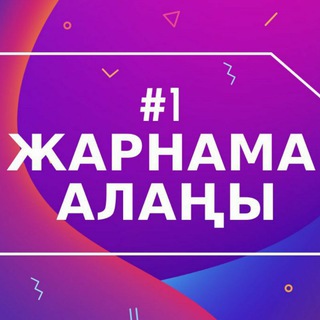 №1 ЖАРНАМА АЛАҢЫ ??