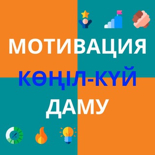 МОТИВАЦИЯ | КӨҢІЛ-КҮЙ | ДАМУ?