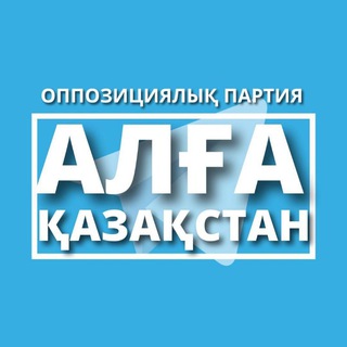 АЛҒА ҚАЗАҚСТАН ПАРТИЯСЫ