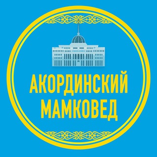 Акординский мамковед - Telegram Channel