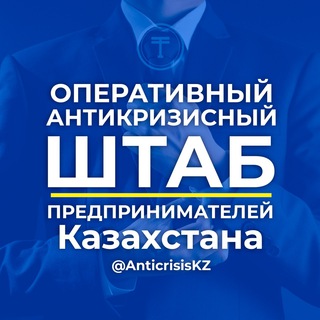 Антикризисный штаб Казахстана - Telegram Channel