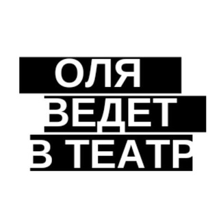 Оля ведет в театр