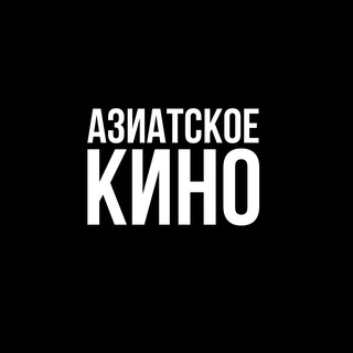 Азиатское кино