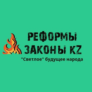 РЕФОРМЫ И ЗАКОНЫ KZ ?