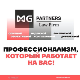 MG Partners | Юридическая компания