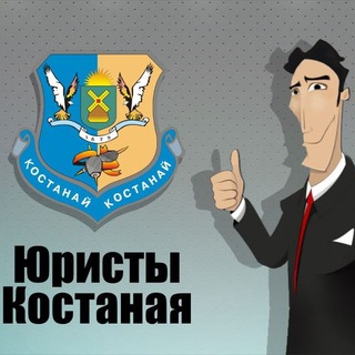 Юристы Костаная