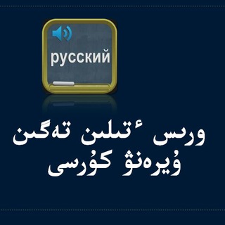 Орыс тілін тегін үйрену курысы