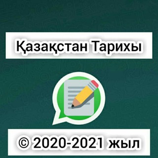?Қазақстан Тарих?