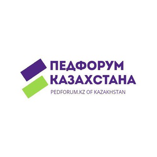 ПЕДФОРУМ КАЗАХСТАНА