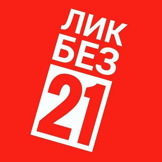 ЛикБез21?