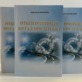 Ансатбай КАРАЖАНОВ?✍