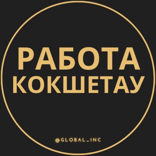 Работа в Кокшетау