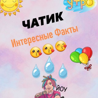 Чатик интересные факты???