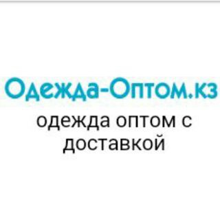 Optom-KZ - одежда, белье оптом