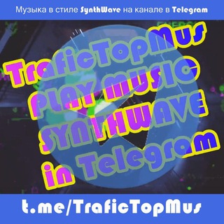ТрафикТопМуз??SynthWave⚡??