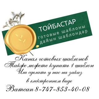 ТОЙБАСТАР БОТА СТИЛЬ