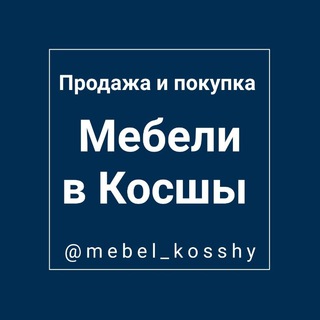 Мебель Косшы