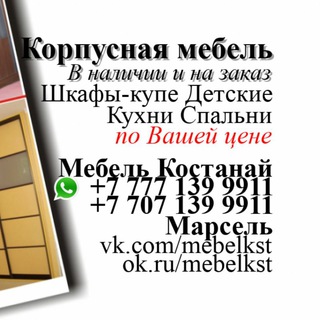 Мебель Костанай