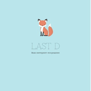 Last D - Ваш интернет-посредник