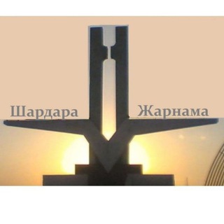 Шардара жарнама?