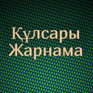 ? Құлсары Жарнама