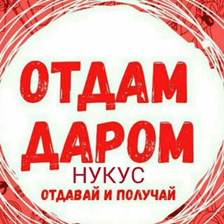 ОТДАМ ДАРОМ.НУКУС???