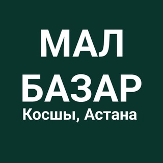 МАЛ БАЗАР КОСШЫ