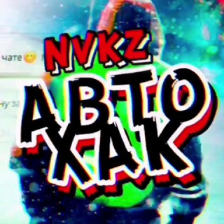 Новокузнецк Где Дпс АвтоХак NVKZ?