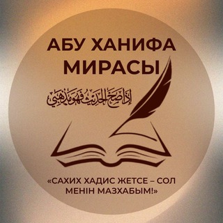 АБУ ХАНИФА МИРАСЫ