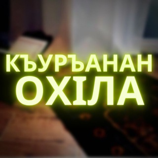 ? Къуръанан охӀла