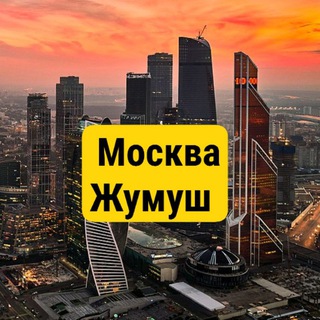 Жумуш Москва | Квартира Москва