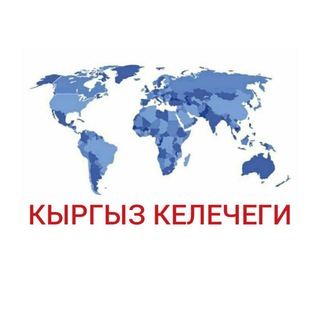 Кыргыз Келечеги - Telegram Channel