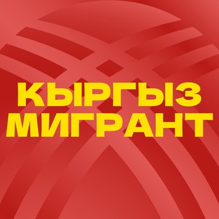 Кыргыз мигрант ??