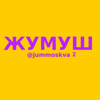 Жумуш Москва 2