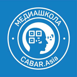 Медиашкола CABAR.asia